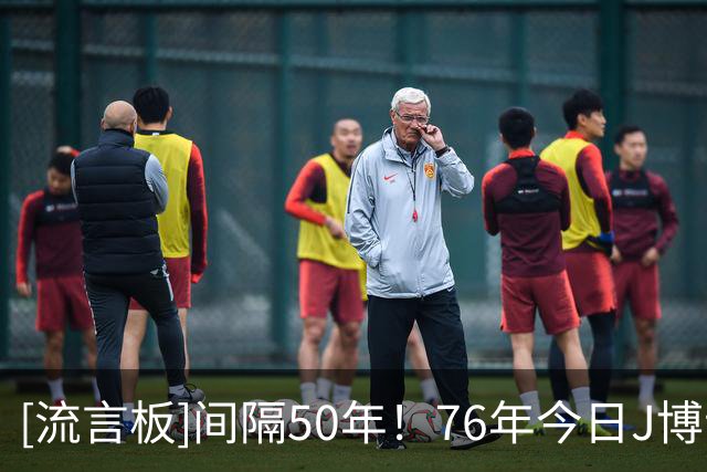 [流言板]间隔50年！76年今日J博士主场首秀17分，26年詹姆斯也拿17分